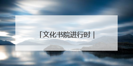 文化书院进行时｜从“家门口”到“心尖上”，周村文化书院的惠民实践