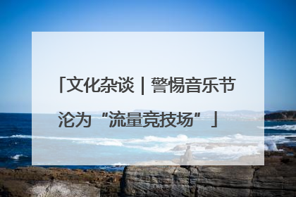 文化杂谈｜警惕音乐节沦为“流量竞技场”