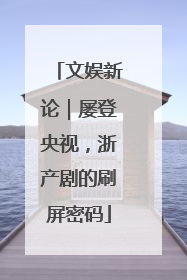 文娱新论｜屡登央视，浙产剧的刷屏密码