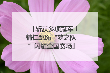 斩获多项冠军！辅仁跳绳“梦之队”闪耀全国赛场