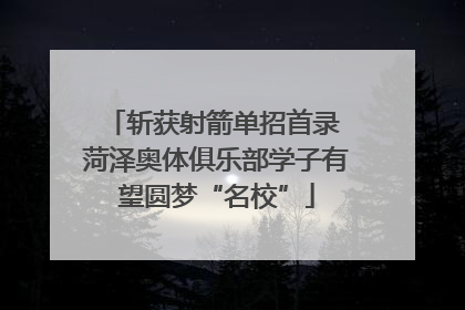 斩获射箭单招首录 菏泽奥体俱乐部学子有望圆梦“名校”