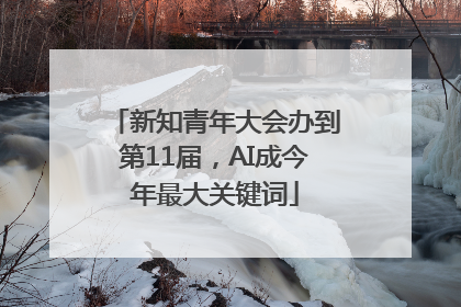 新知青年大会办到第11届，AI成今年最大关键词