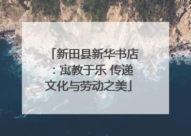 新田县新华书店：寓教于乐 传递文化与劳动之美