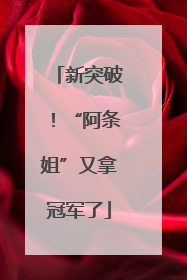 新突破！“阿条姐”又拿冠军了