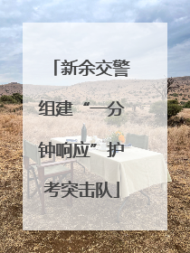 新余交警组建“一分钟响应”护考突击队