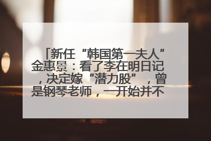 新任“韩国第一夫人”金惠景：看了李在明日记，决定嫁“潜力股”，曾是钢琴老师，一开始并不支持丈夫从政