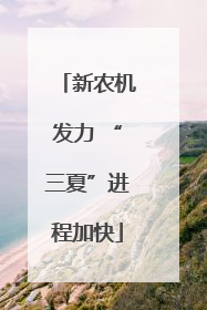 新农机发力 “三夏”进程加快