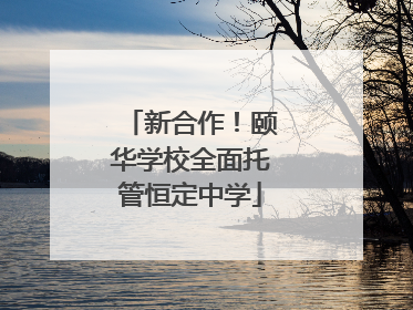 新合作！颐华学校全面托管恒定中学