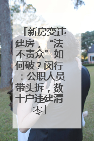 新房变违建房，“法不责众”如何破？闵行：公职人员带头拆，数十户违建清零