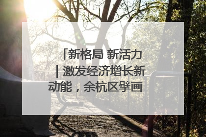 新格局 新活力｜激发经济增长新动能，余杭区擘画消费市场新布局