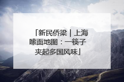 新民侨梁｜上海嗦面地图：一筷子夹起多国风味