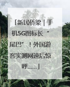 新民侨梁｜手机5G图标长“尾巴”！外国游客实测网速后惊呼……
