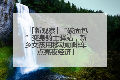 新观察│“破面包”变身骑士驿站，新乡女孩用移动咖啡车点亮夜经济