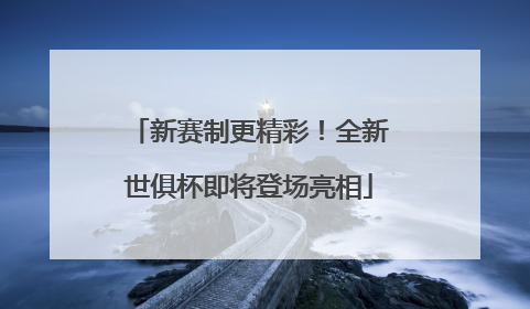 新赛制更精彩！全新世俱杯即将登场亮相