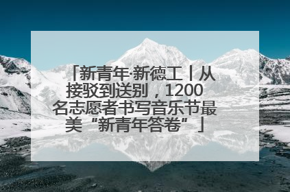 新青年·新德工丨从接驳到送别，1200名志愿者书写音乐节最美“新青年答卷”