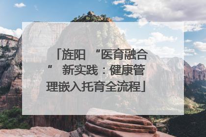 旌阳 “医育融合” 新实践：健康管理嵌入托育全流程