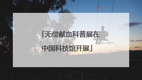 无偿献血科普展在中国科技馆开展