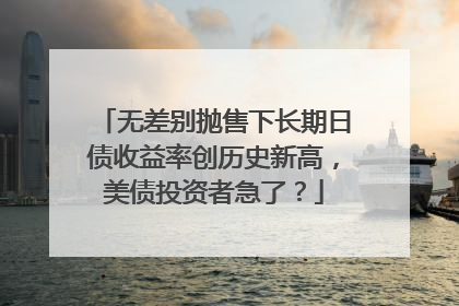 无差别抛售下长期日债收益率创历史新高，美债投资者急了？