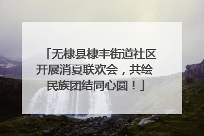 无棣县棣丰街道社区开展消夏联欢会，共绘民族团结同心圆！