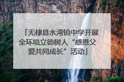 无棣县水湾镇中学开展全环境立德树人“感恩父爱共同成长”活动