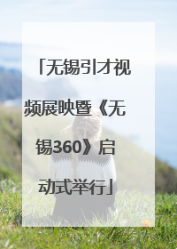 无锡引才视频展映暨《无锡360》启动式举行