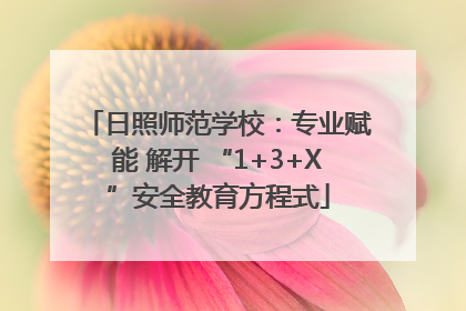 日照师范学校：专业赋能 解开 “1+3+X”安全教育方程式