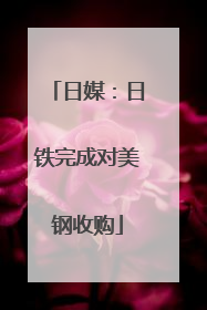 日媒：日铁完成对美钢收购