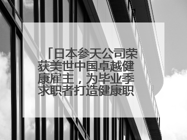 日本参天公司荣获美世中国卓越健康雇主，为毕业季求职者打造健康职场标杆