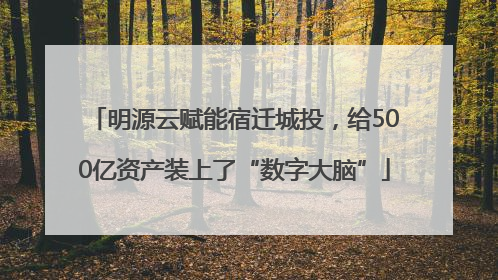 明源云赋能宿迁城投，给500亿资产装上了“数字大脑”