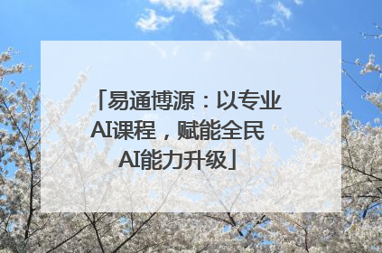 易通博源：以专业AI课程，赋能全民AI能力升级