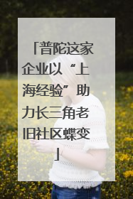 普陀这家企业以“上海经验”助力长三角老旧社区蝶变
