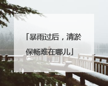 暴雨过后，清淤保畅难在哪儿