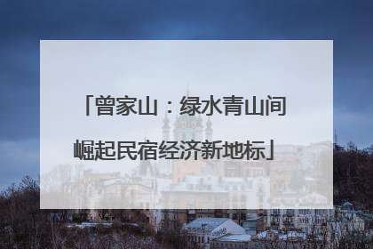 曾家山：绿水青山间崛起民宿经济新地标