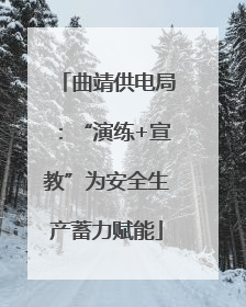 曲靖供电局：“演练+宣教”为安全生产蓄力赋能