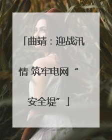 曲靖：迎战汛情 筑牢电网“安全堤”