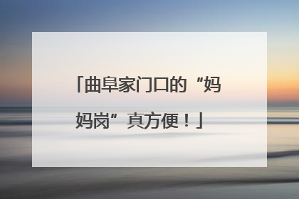 曲阜家门口的“妈妈岗”真方便！