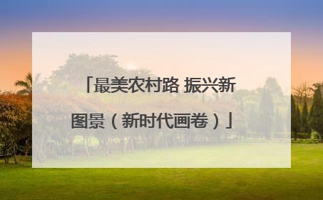 最美农村路 振兴新图景（新时代画卷）