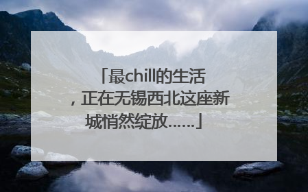 最chill的生活，正在无锡西北这座新城悄然绽放……