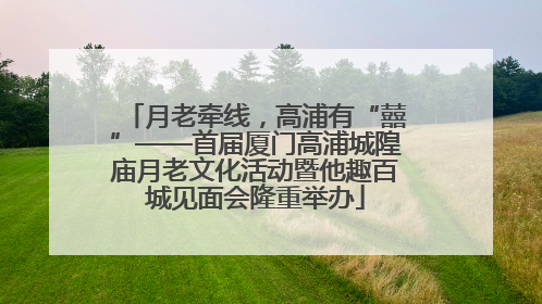 月老牵线，高浦有“囍”——首届厦门高浦城隍庙月老文化活动暨他趣百城见面会隆重举办