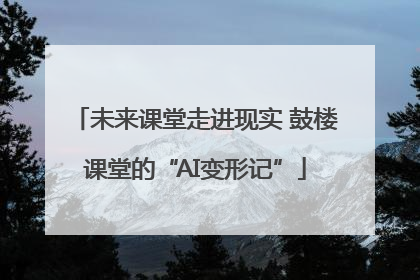 未来课堂走进现实 鼓楼课堂的“AI变形记”