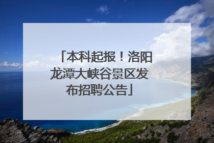 本科起报！洛阳龙潭大峡谷景区发布招聘公告