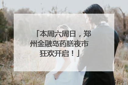 本周六周日，郑州金融岛药膳夜市狂欢开启！
