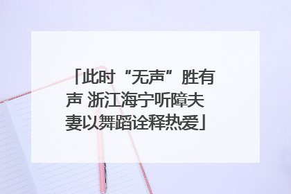 此时“无声”胜有声 浙江海宁听障夫妻以舞蹈诠释热爱
