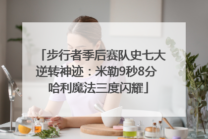 步行者季后赛队史七大逆转神迹：米勒9秒8分 哈利魔法三度闪耀