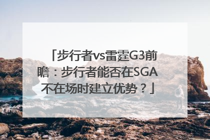 步行者vs雷霆G3前瞻：步行者能否在SGA不在场时建立优势？