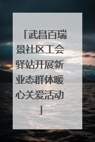 武昌百瑞景社区工会驿站开展新业态群体暖心关爱活动