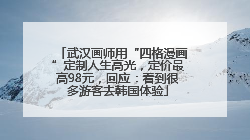 武汉画师用“四格漫画”定制人生高光，定价最高98元，回应：看到很多游客去韩国体验