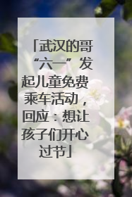 武汉的哥“六一”发起儿童免费乘车活动，回应：想让孩子们开心过节