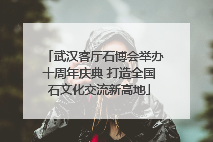 武汉客厅石博会举办十周年庆典 打造全国石文化交流新高地