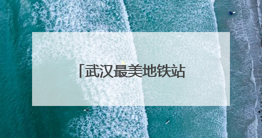 武汉最美地铁站穹顶下沉广场这样迎战梅雨季